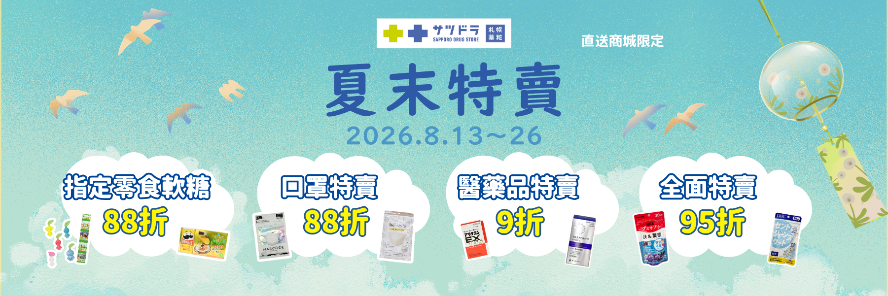 🔅【札幌藥妝直送商城｜夏末特賣來報到】🛒
