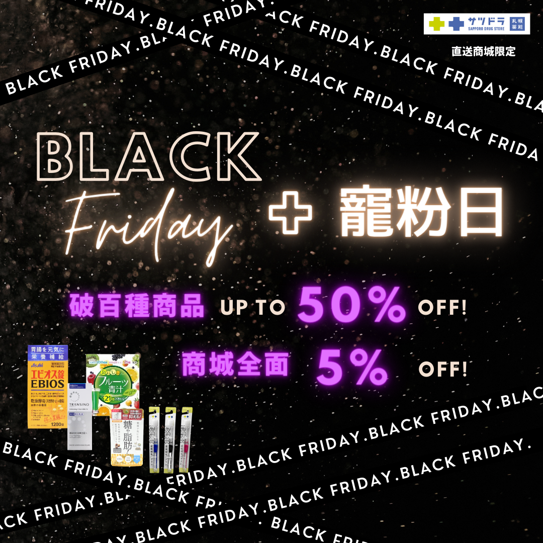 「Black Friday黑五特價」+「寵粉日」活動中！！