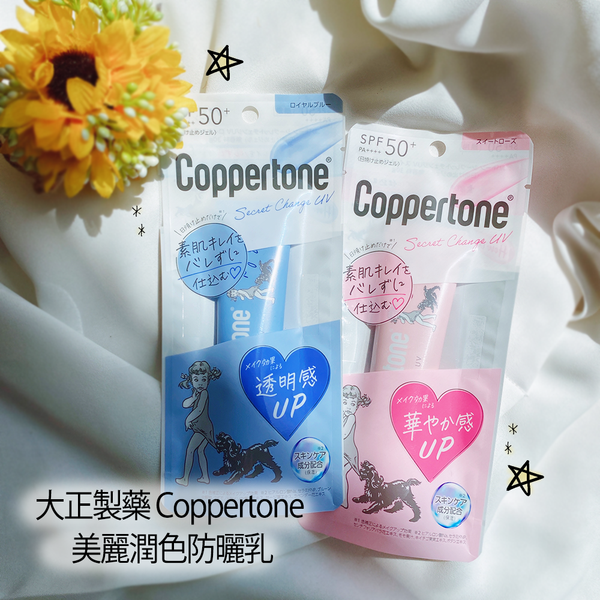 【防曬商品介紹】Coppertone 美麗潤色防曬乳 甜美玫瑰/皇家藍