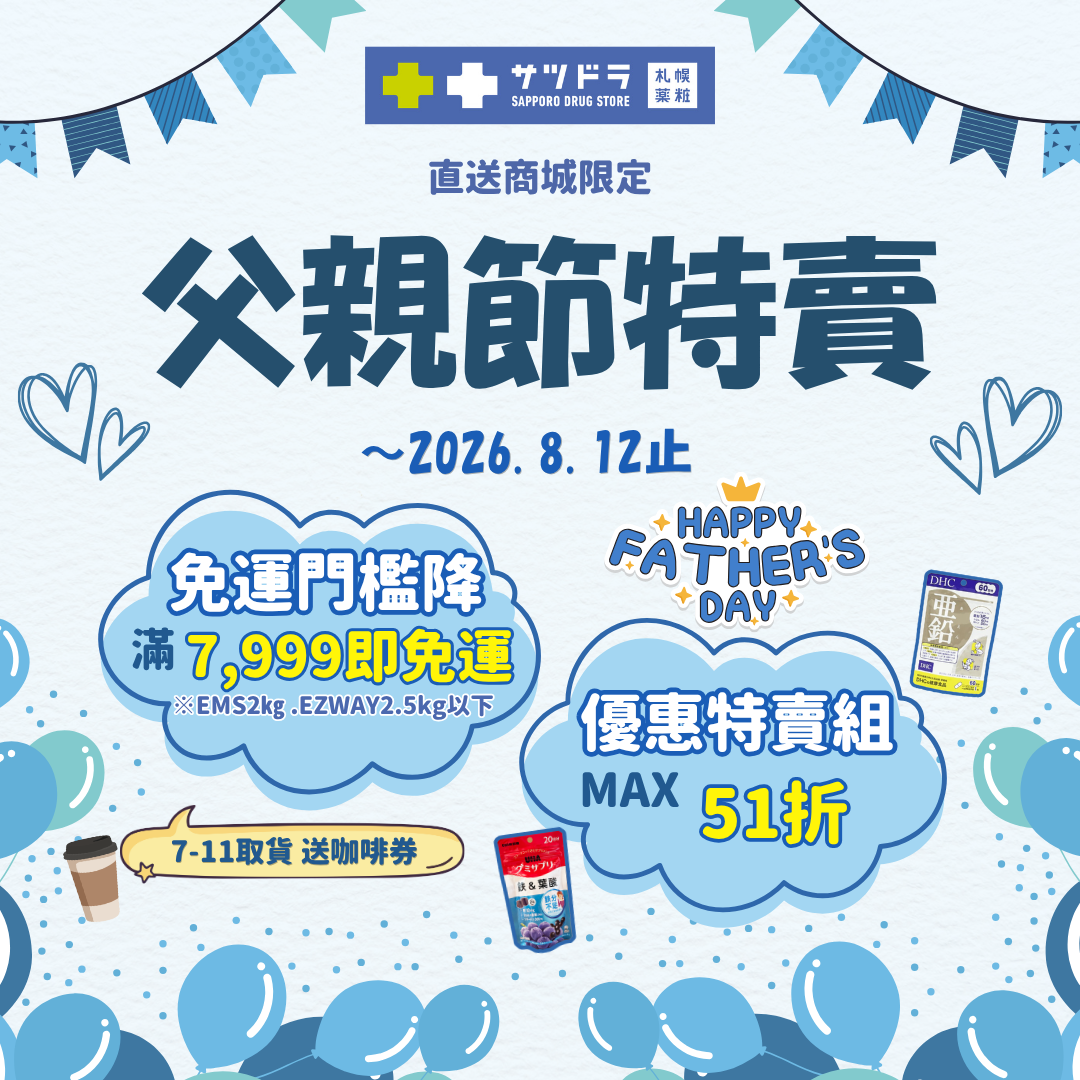 💙【札幌藥妝直送商城｜父親節特賣倒數一週】🛒🇯🇵