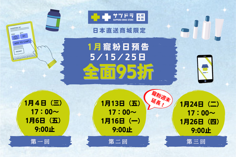 札幌藥妝的Global海外購物網，1月寵粉日預告來了！