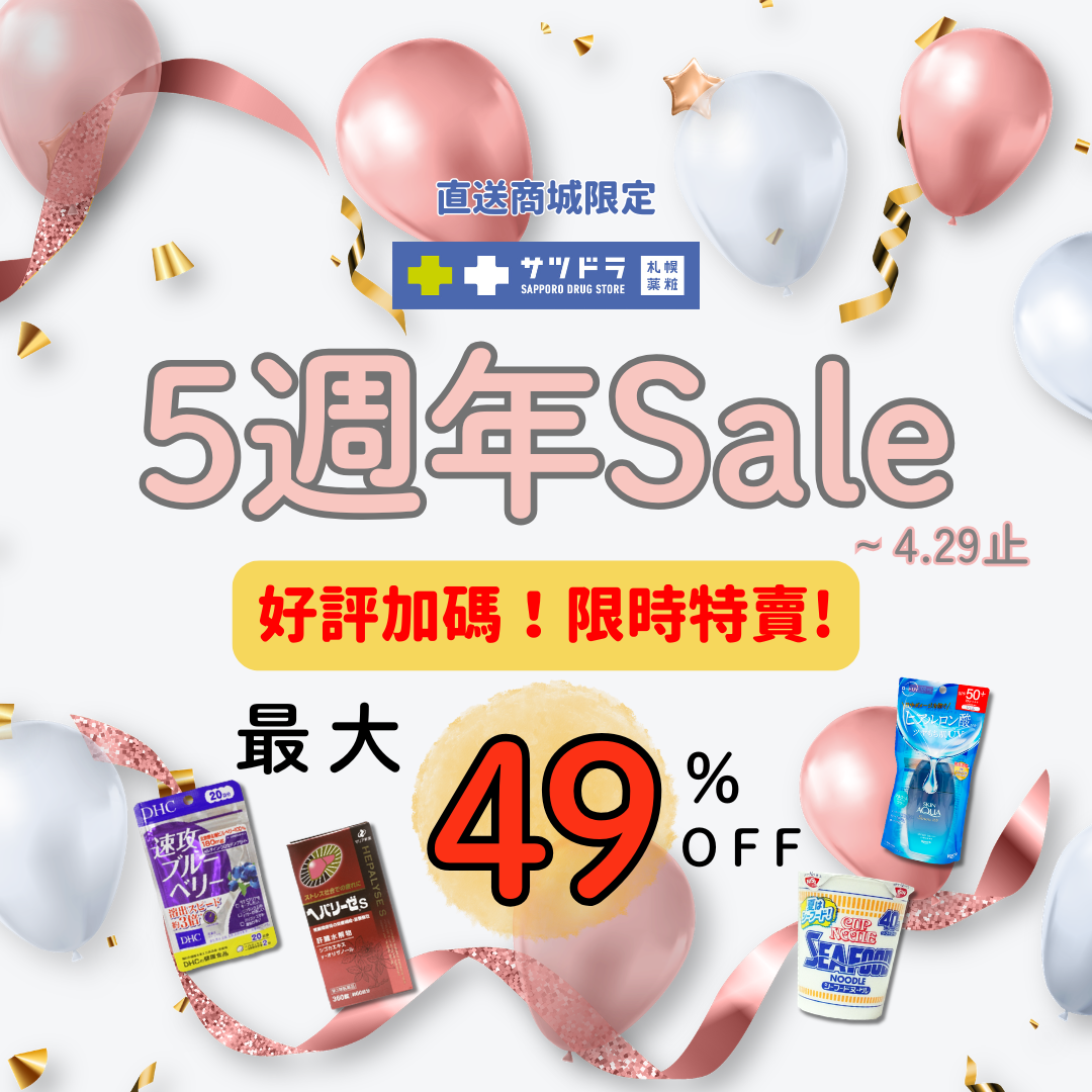 💖札幌藥妝直送商城《5週年特賣》倒數一週～