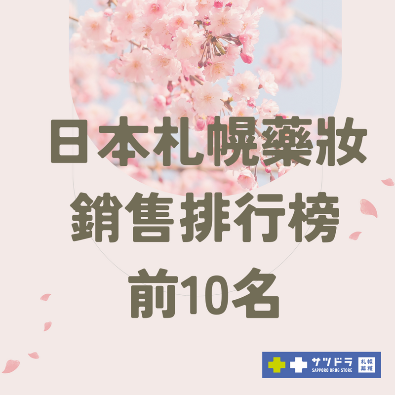 【2023日本藥妝必買】日本札幌藥妝銷售排行榜
