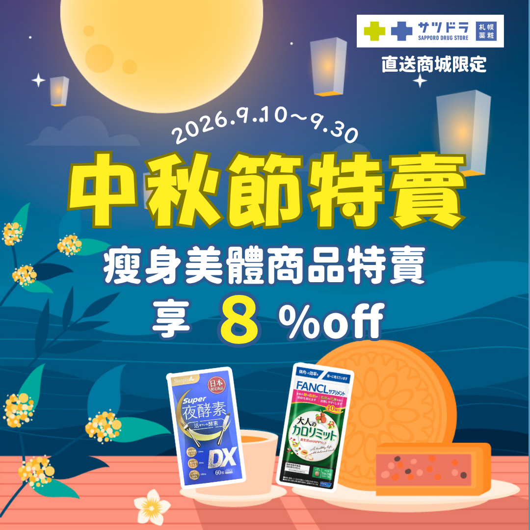 🌝【札幌藥妝直送商城｜中秋節特賣進行中】🛒🇯🇵