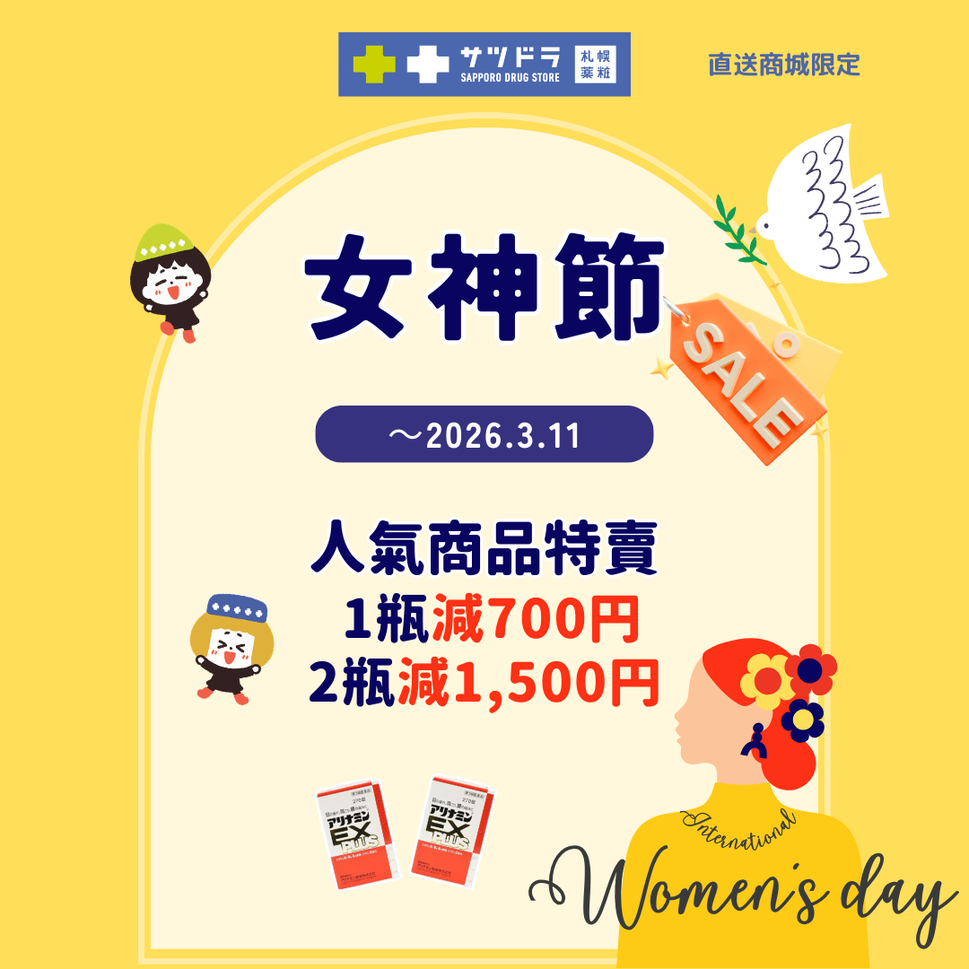 札幌藥妝直送商城《女神節特賣》倒數一週～