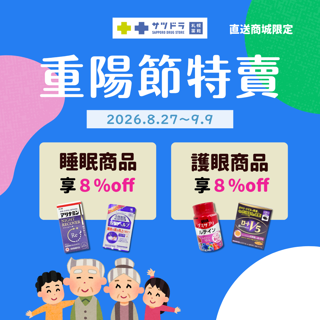 【札幌藥妝直送商城｜重陽節特賣倒數一週】🛒🇯🇵