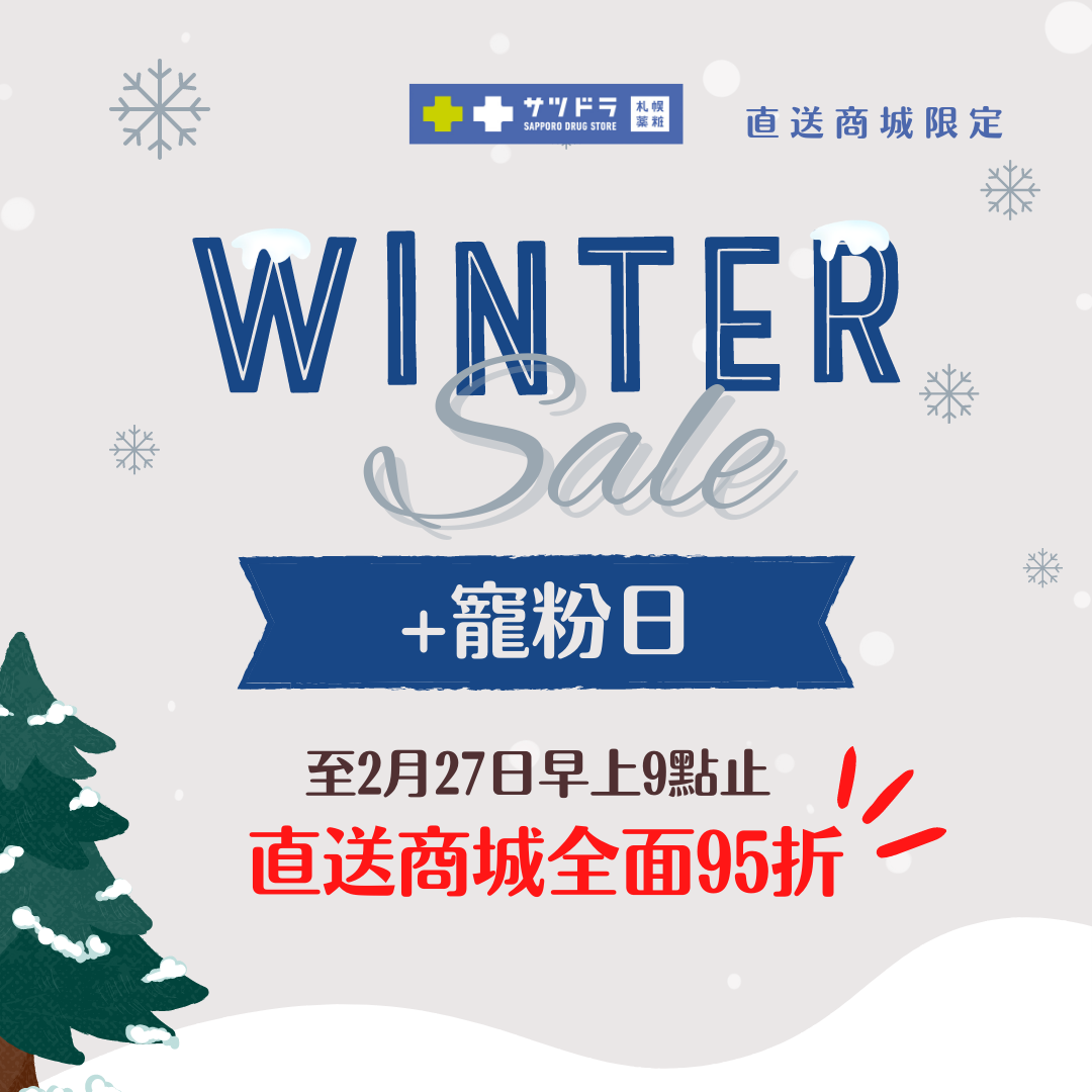 「WINTER SALE」+逢5「寵粉日」來了！