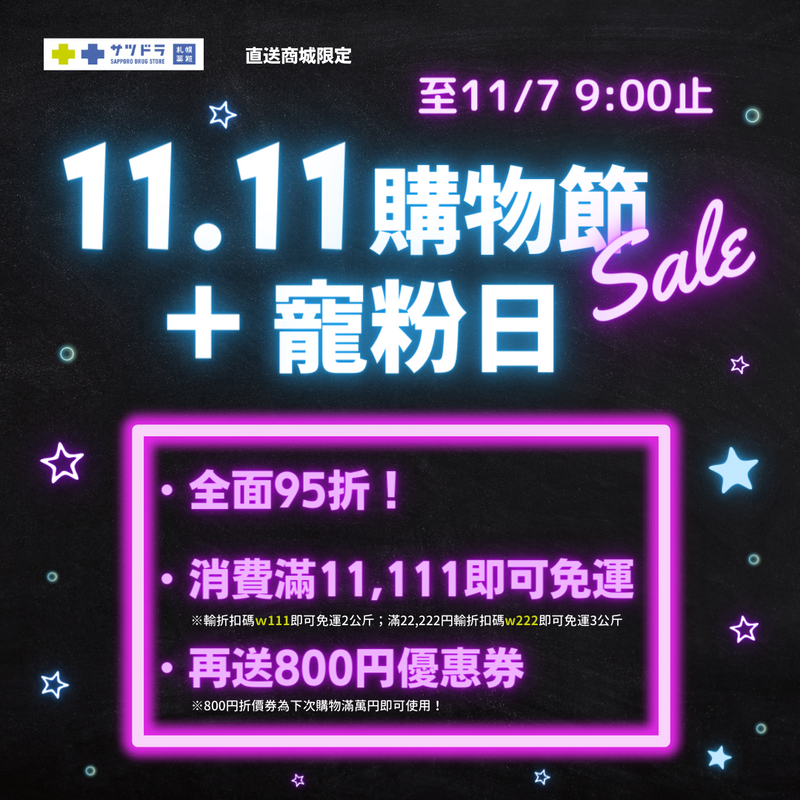 直送商城的「11.11購物節sale」+「寵粉日」活動中！