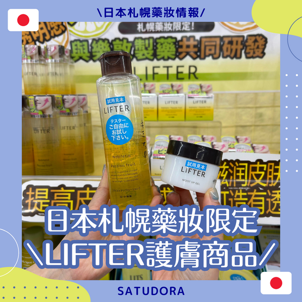 札幌藥妝和樂敦製藥共同開發LIFTER護膚品