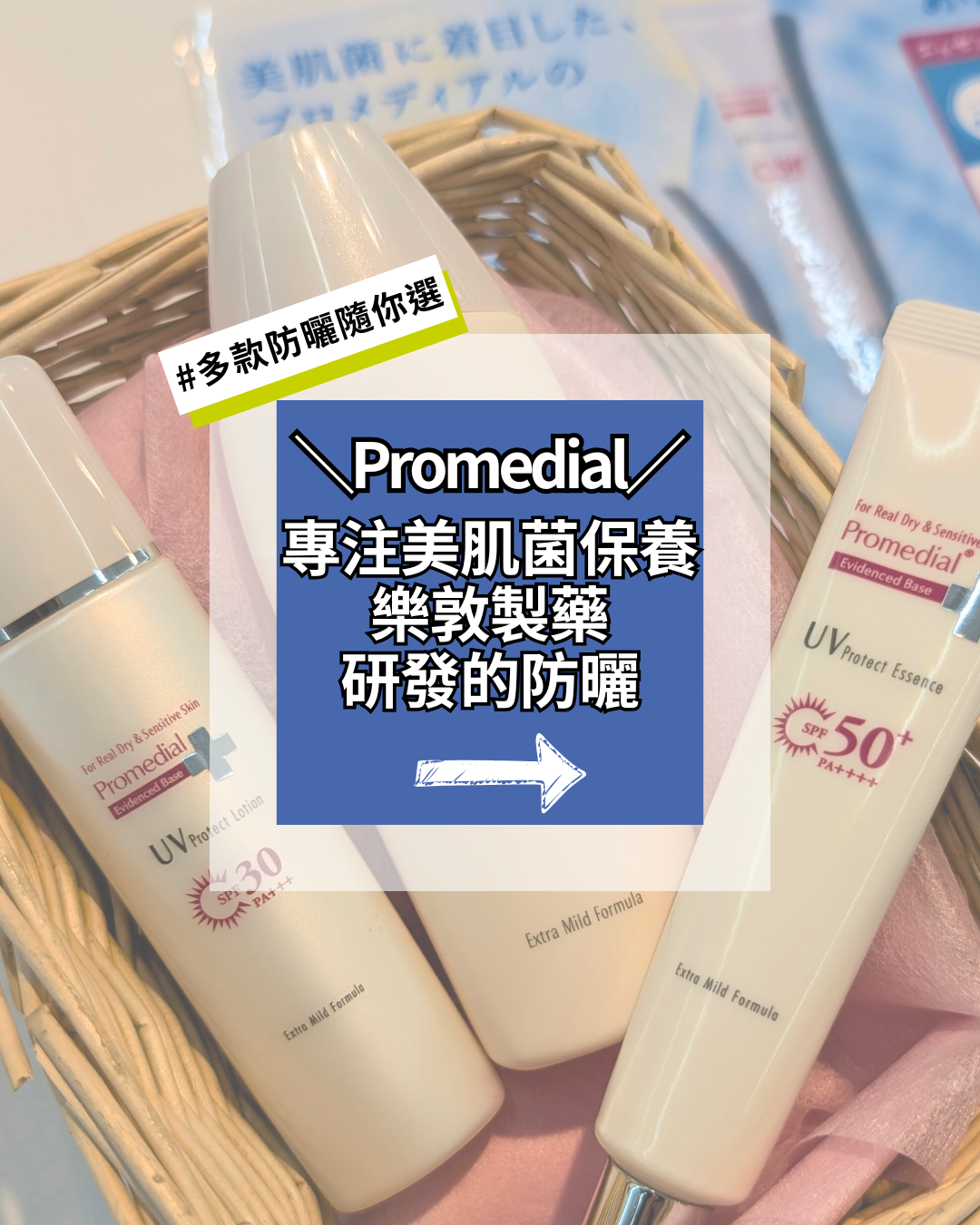 敏感肌換季必備☀️Promedial防曬系列全攻略