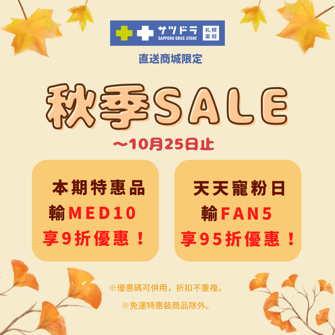 札幌藥妝直送商城～【秋季sale】至10/25止