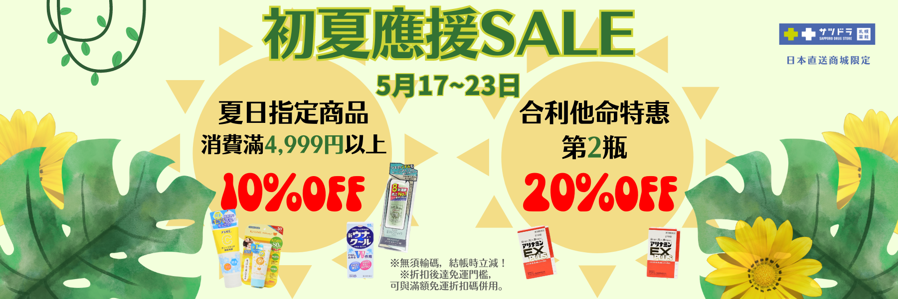 初夏應援SALE中！