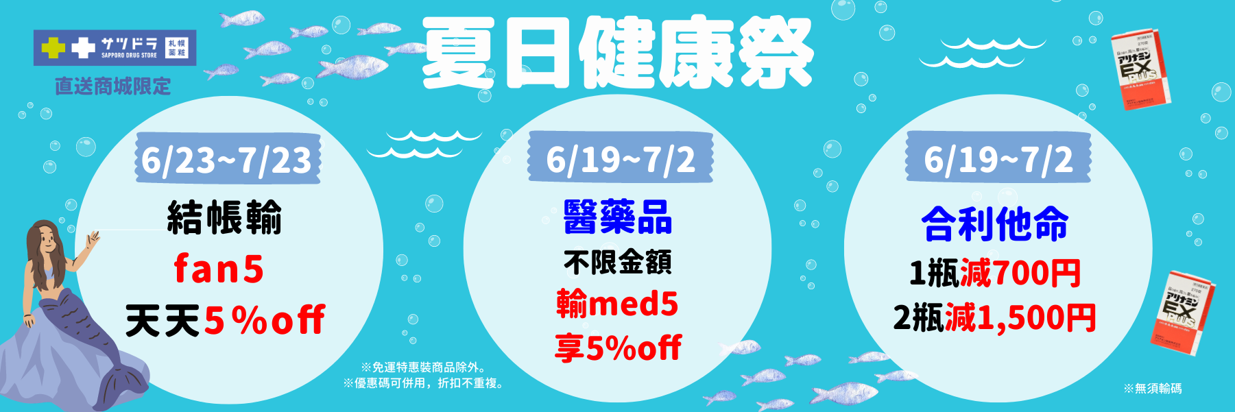 札幌藥妝直送商城夏日健康祭～