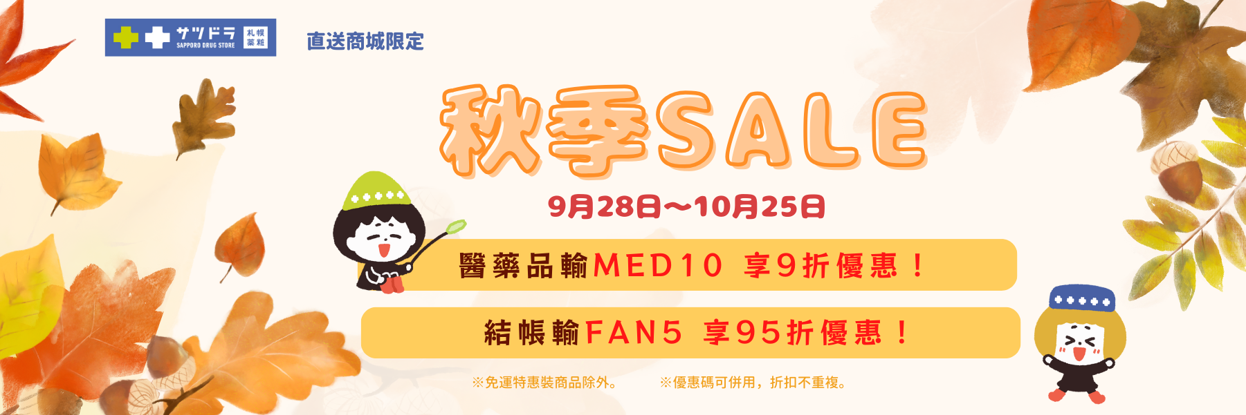 札幌藥妝直送商城～當【中秋節sale】遇上【秋季sale】！