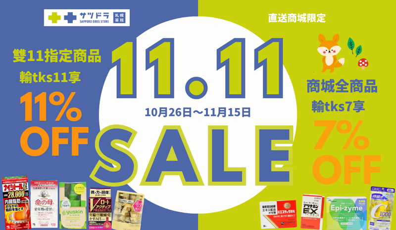札幌藥妝直送商城～大家期待的『11.11 SALE』來了！