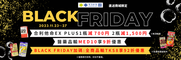 札幌藥妝直送商城～『BlackFriday SALE』5日限定加碼！