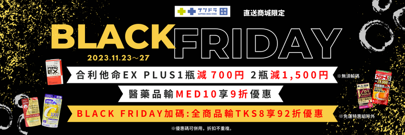 札幌藥妝直送商城～『BlackFriday SALE』5日限定加碼！