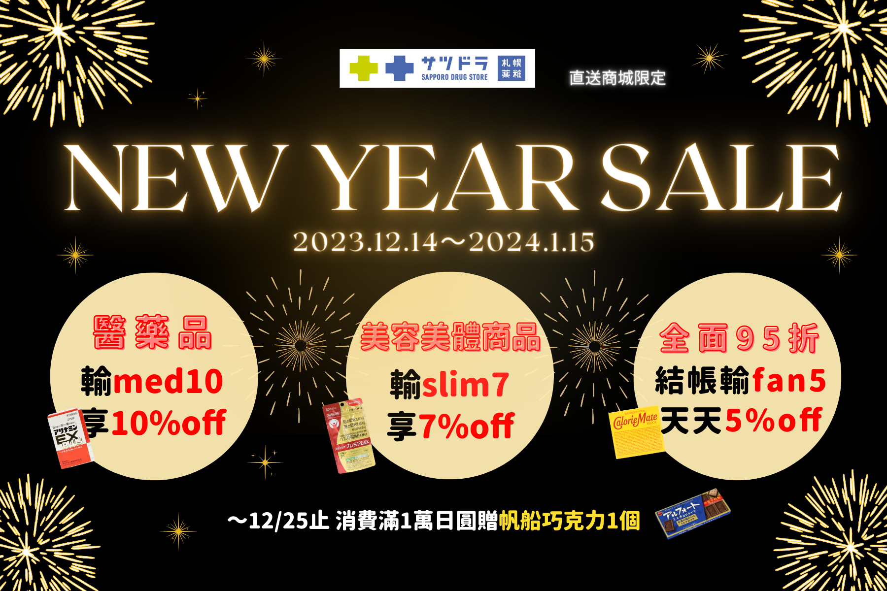 札幌藥妝直送商城～『NEW YEAR SALE』進行中