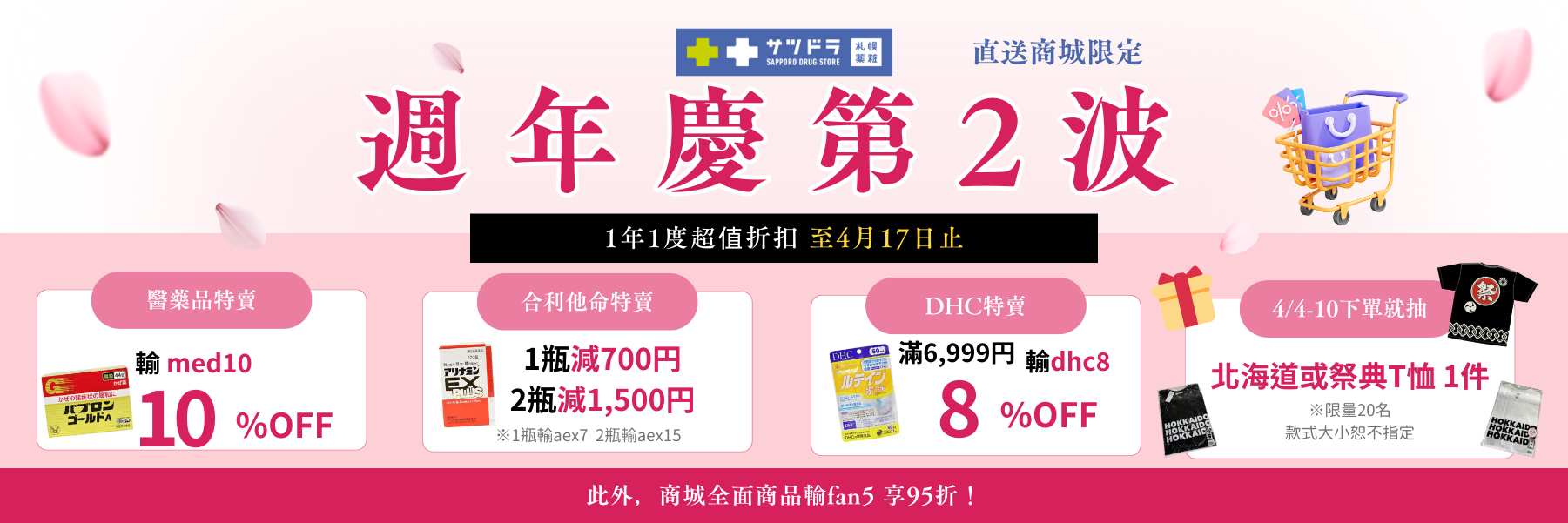 札幌藥妝直送商城～『週年慶』第2波加碼來了！