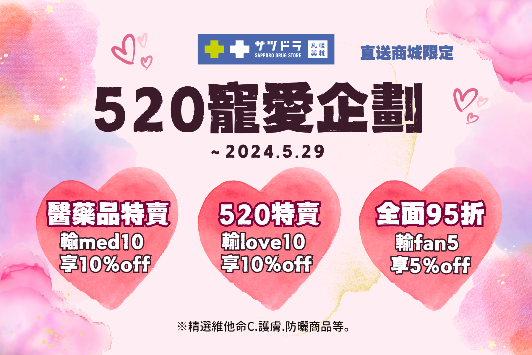 札幌藥妝直送商城～『520寵愛企劃』來了♡