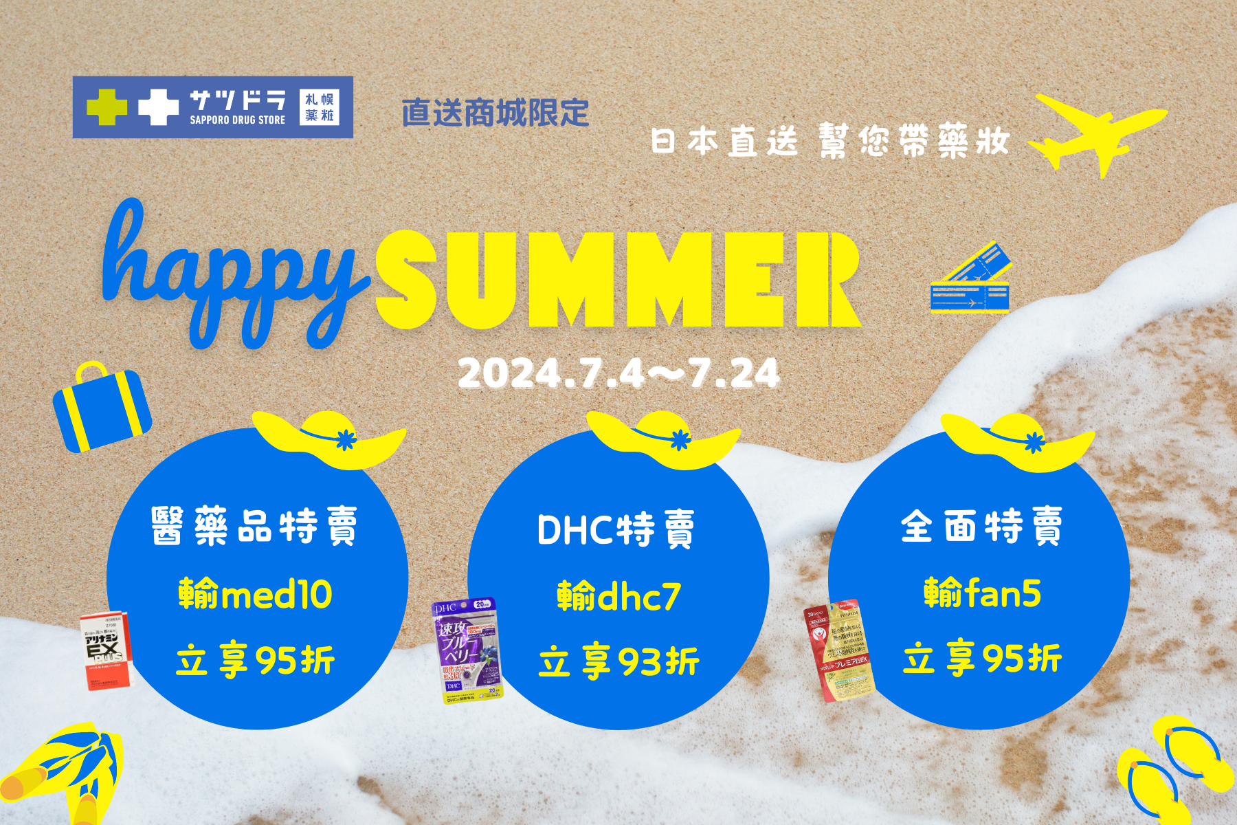 札幌藥妝直送商城～『Happy Summer』企劃熱情開跑♡