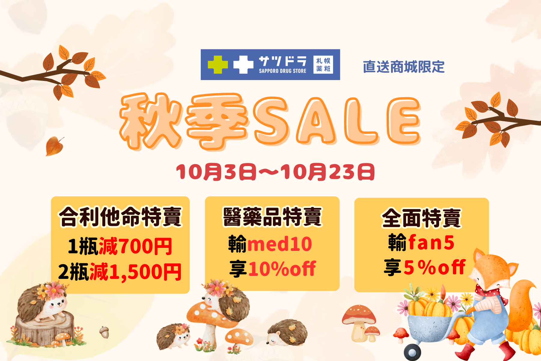 札幌藥妝直送商城『秋季SALE』來了！