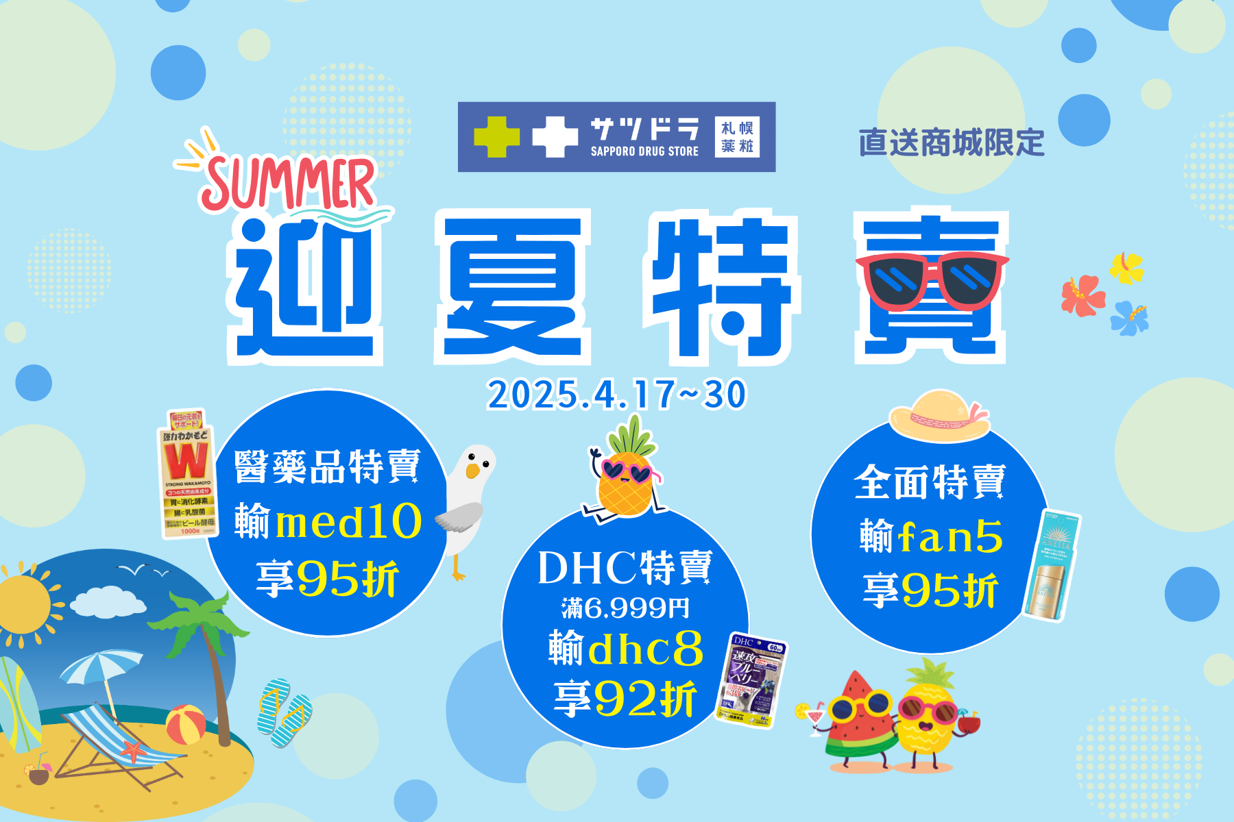 札幌藥妝直送商城『迎夏特賣』開始了！