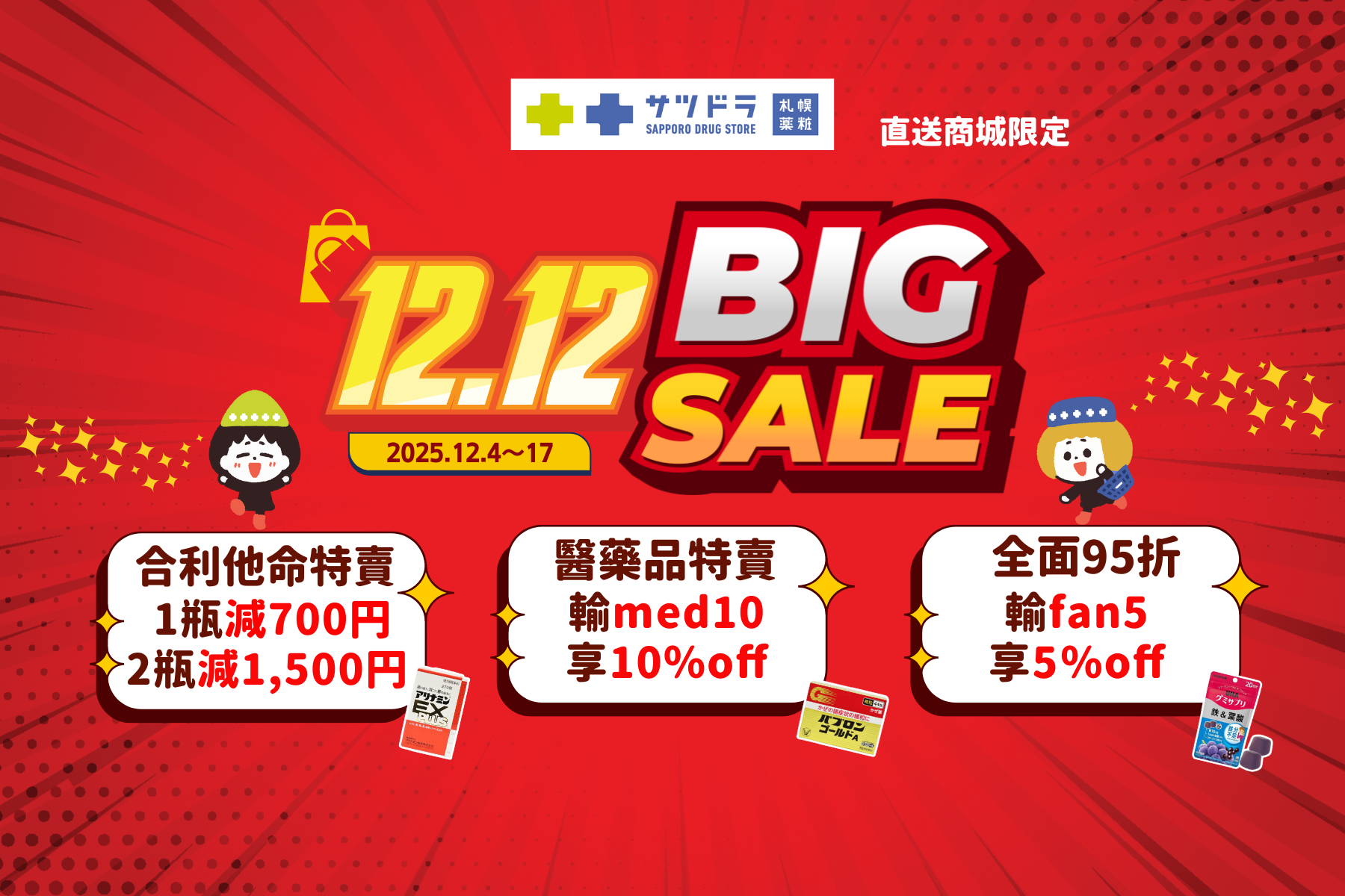 札幌藥妝直送商城《雙12年終特賣》開跑！