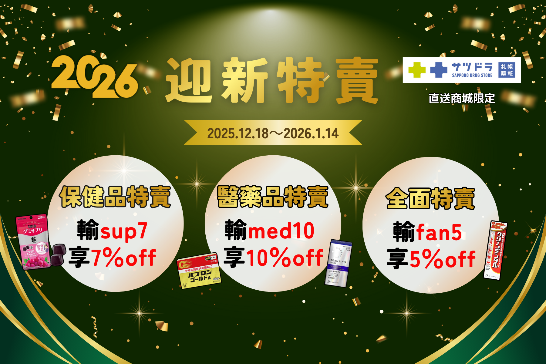 札幌藥妝直送商城《2026迎新特賣》開跑～