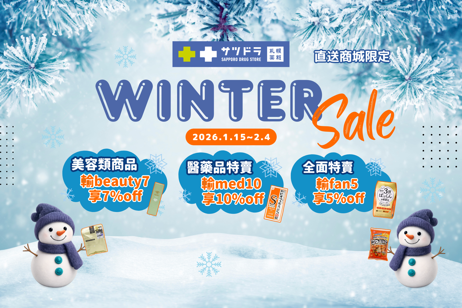 札幌藥妝直送商城《WINTER SALE》開跑～