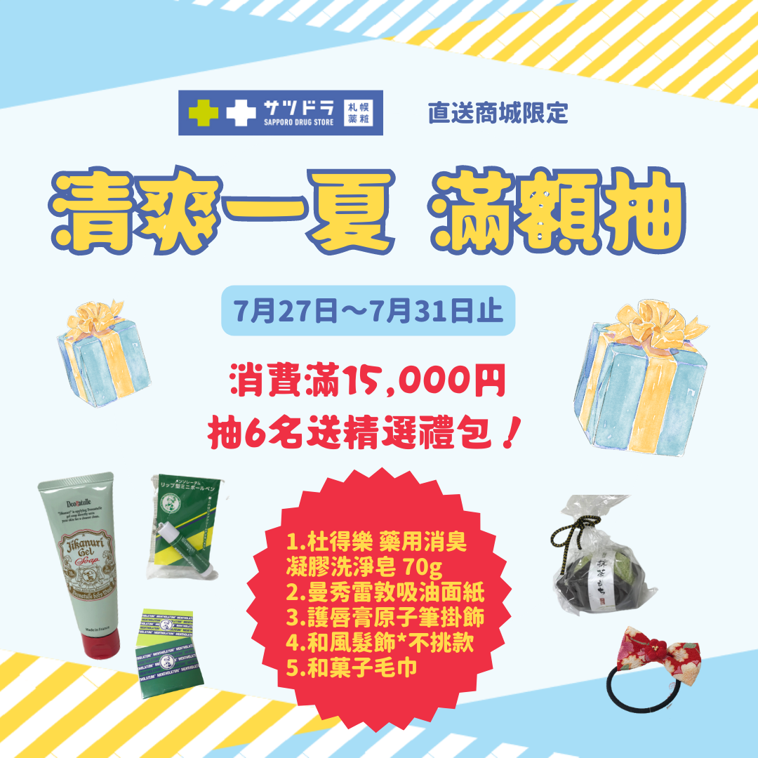 札幌藥妝直送商城～Father's Day Sale加碼來了！