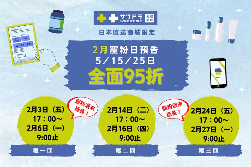 札幌藥妝海外直送商城，2月寵粉日預告來了！