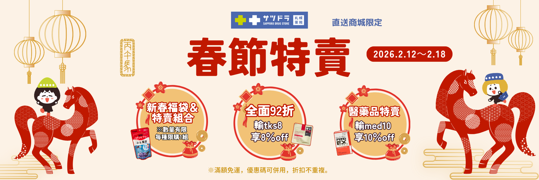 札幌藥妝直送商城《春節特賣》提前開跑～