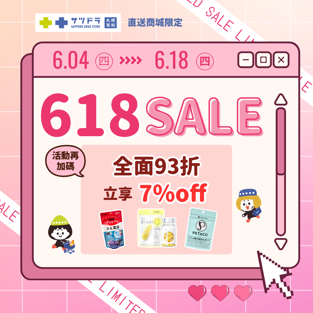 💖【札幌藥妝直送商城｜618特賣加碼】🔥
