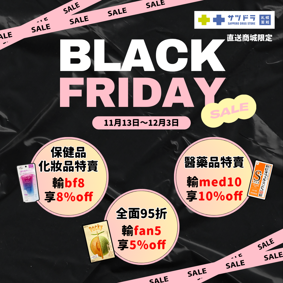 🖤札幌藥妝直送商城《Black Friday 黑五特賣》熱烈進行中！