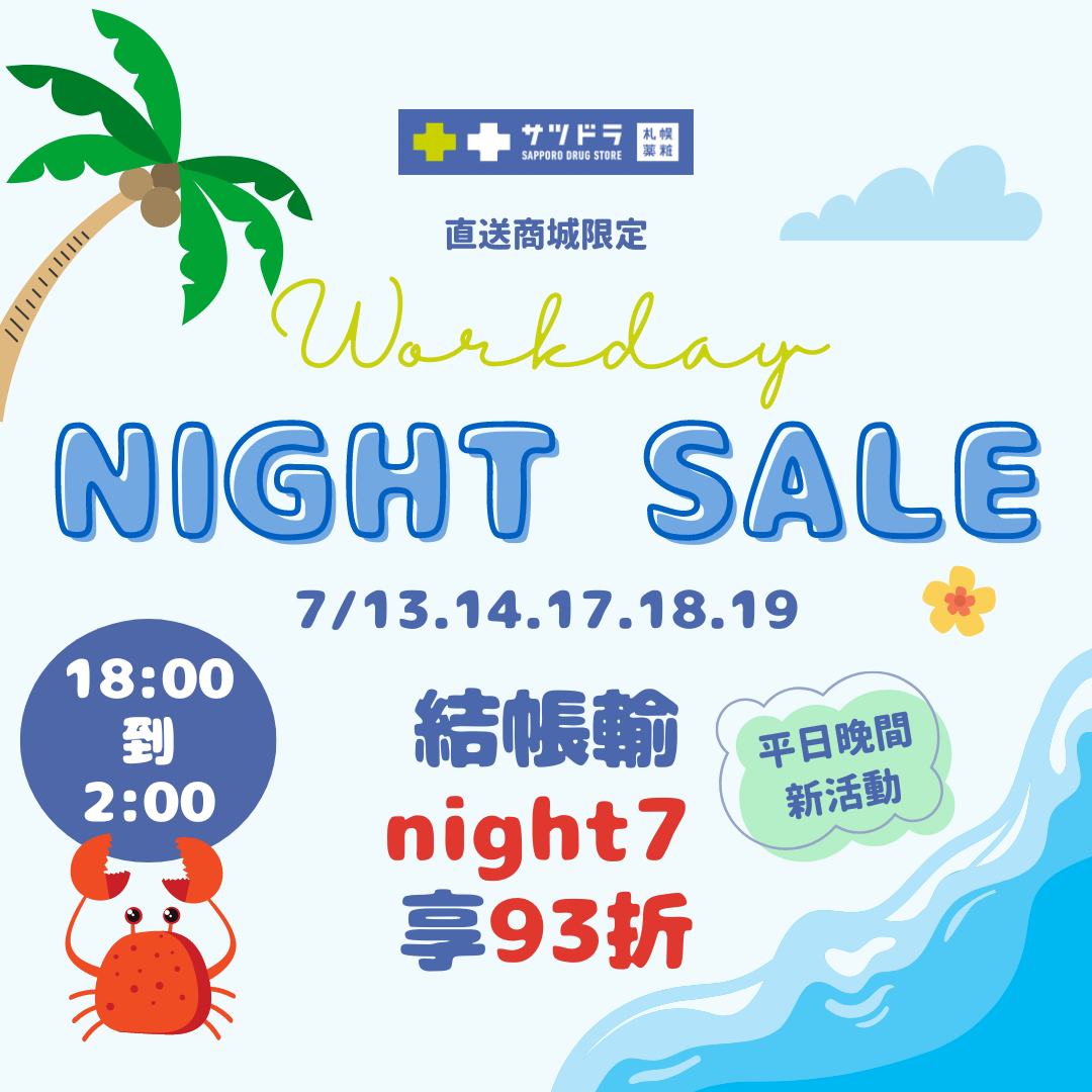 札幌藥妝直送商城夏季SALE～活動加碼