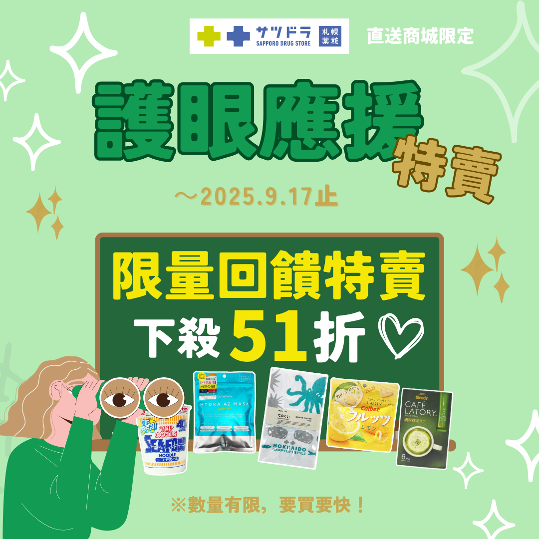 札幌藥妝直送商城『護眼應援特賣』好評加碼限量特賣！
