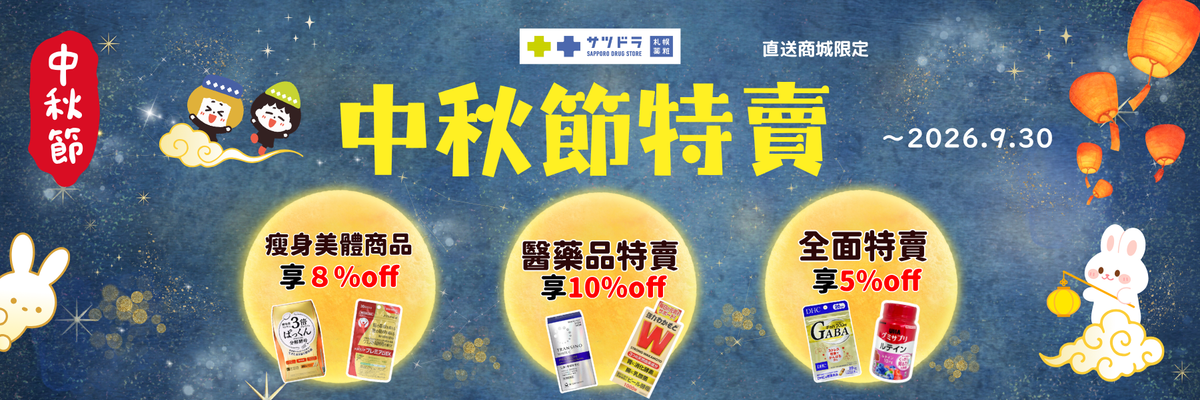 🌝【札幌藥妝直送商城｜中秋節特賣開跑】🛒🇯🇵