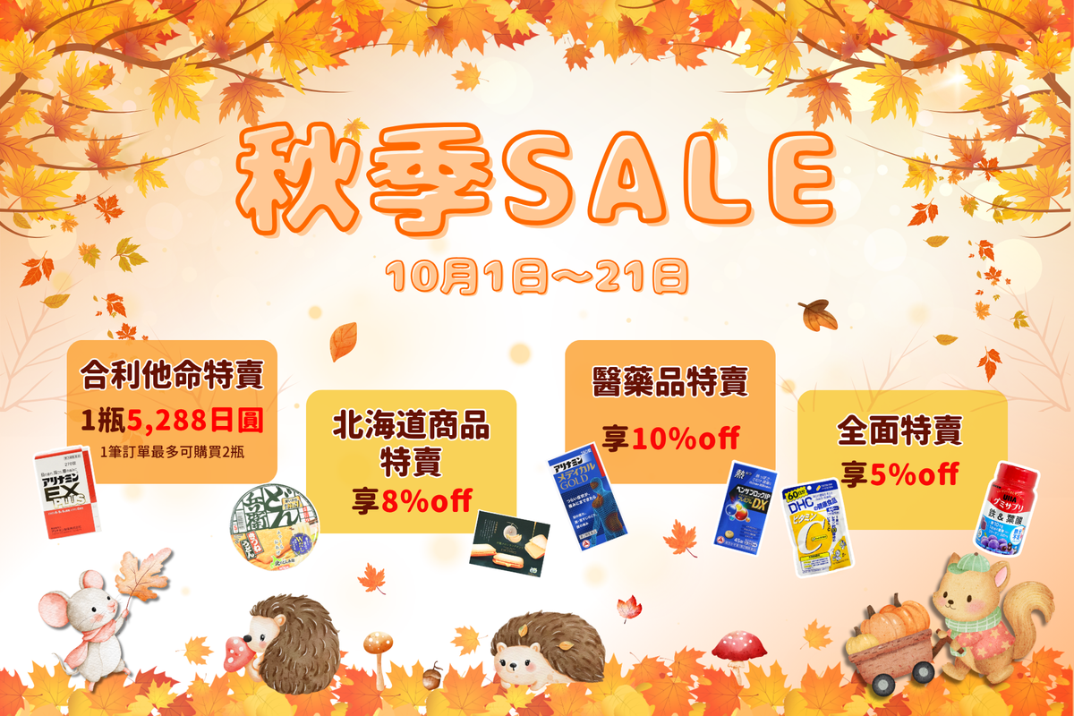 🤩札幌藥妝直送商城｜秋季特賣開跑！🍁🛒