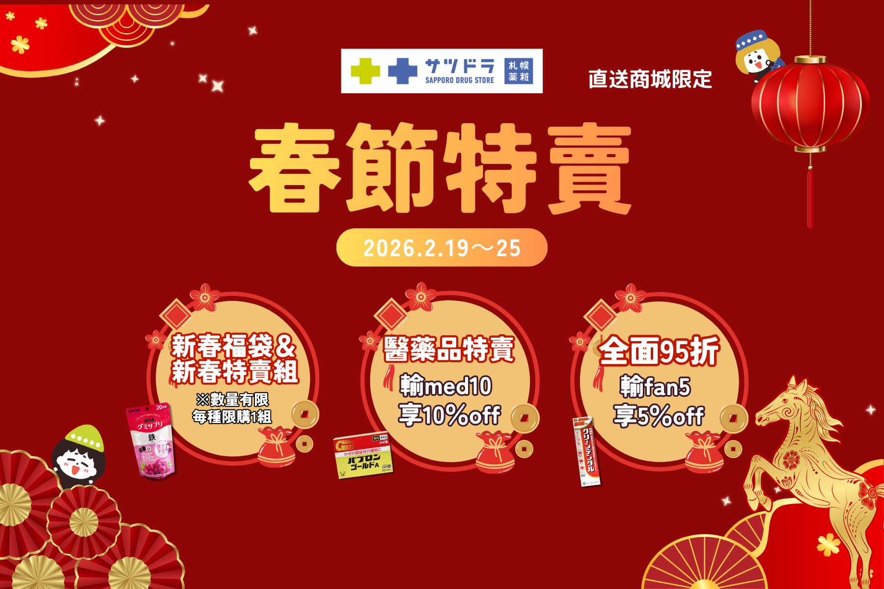 札幌藥妝直送商城《春節特賣》倒數一週～