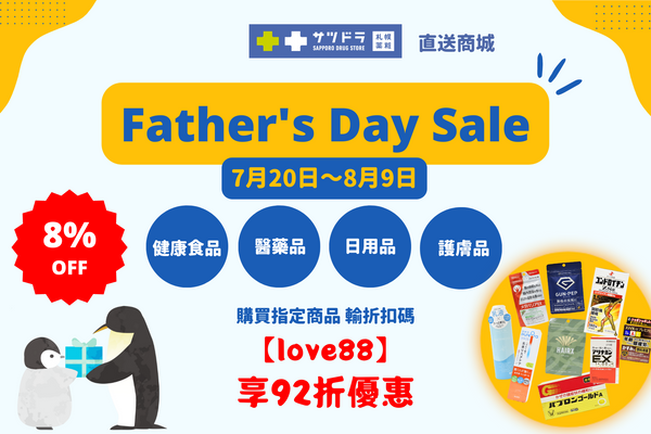 札幌藥妝直送商城寵愛爸爸Father's Day Sale