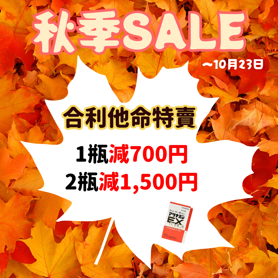 札幌藥妝直送商城『秋季SALE』ing！