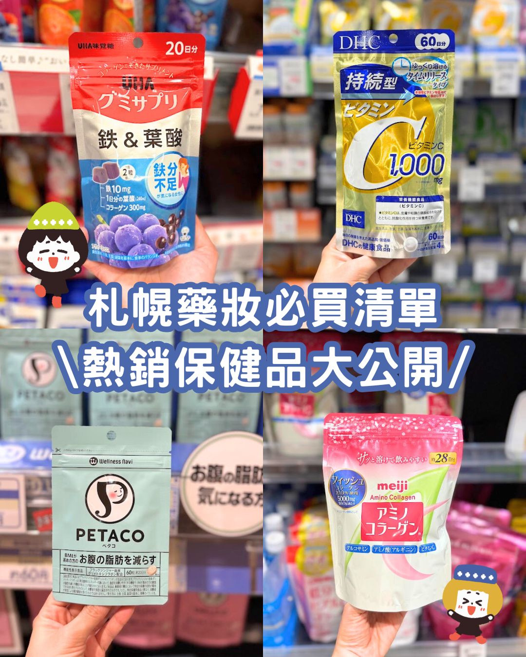 札幌藥妝8款人氣健康食品