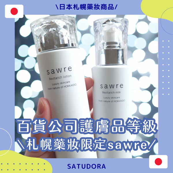 札幌藥妝限定～頂級奢華sawre護膚系列新品登場！