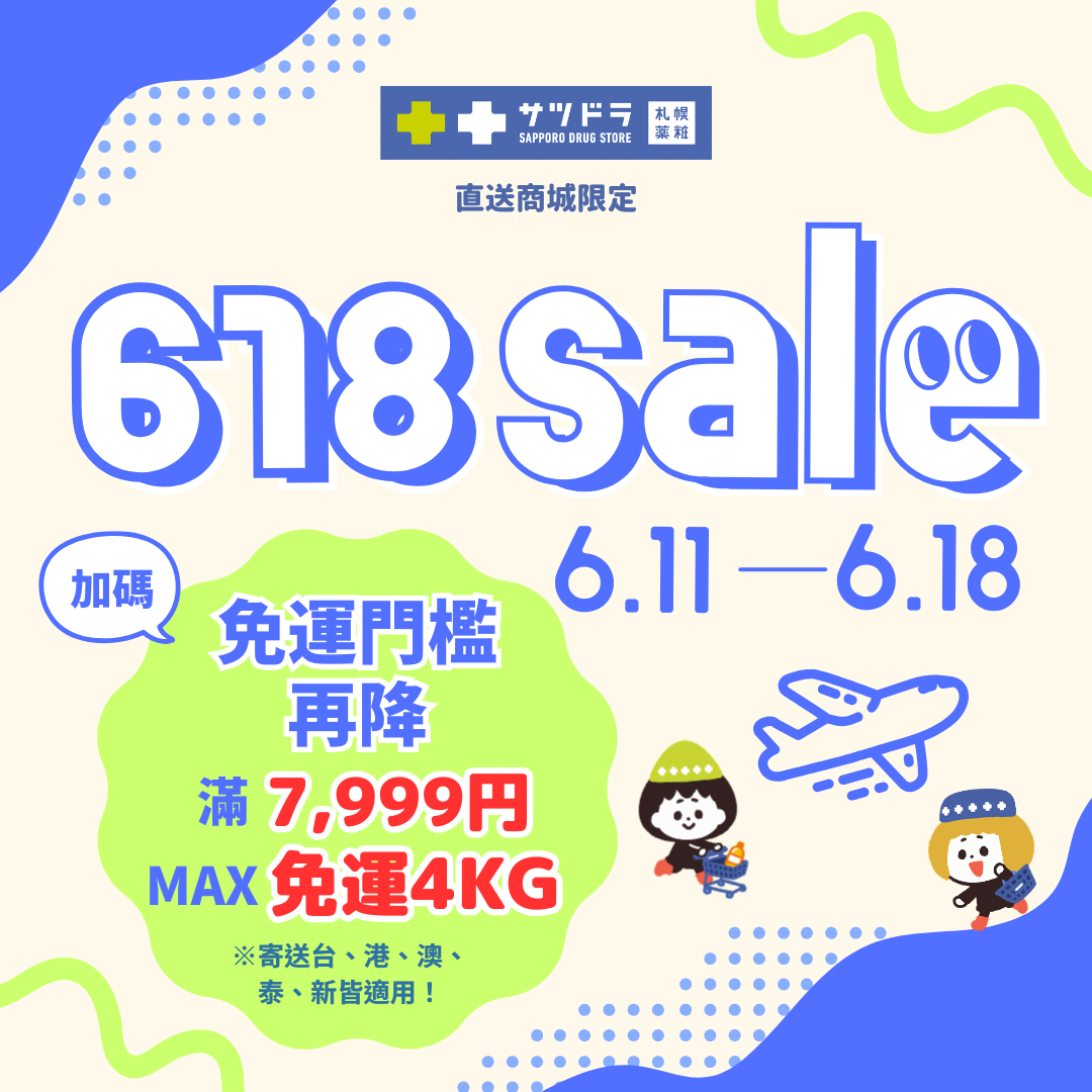 🔥札幌藥妝直送商城｜618特賣免運門檻加碼再降⬇️