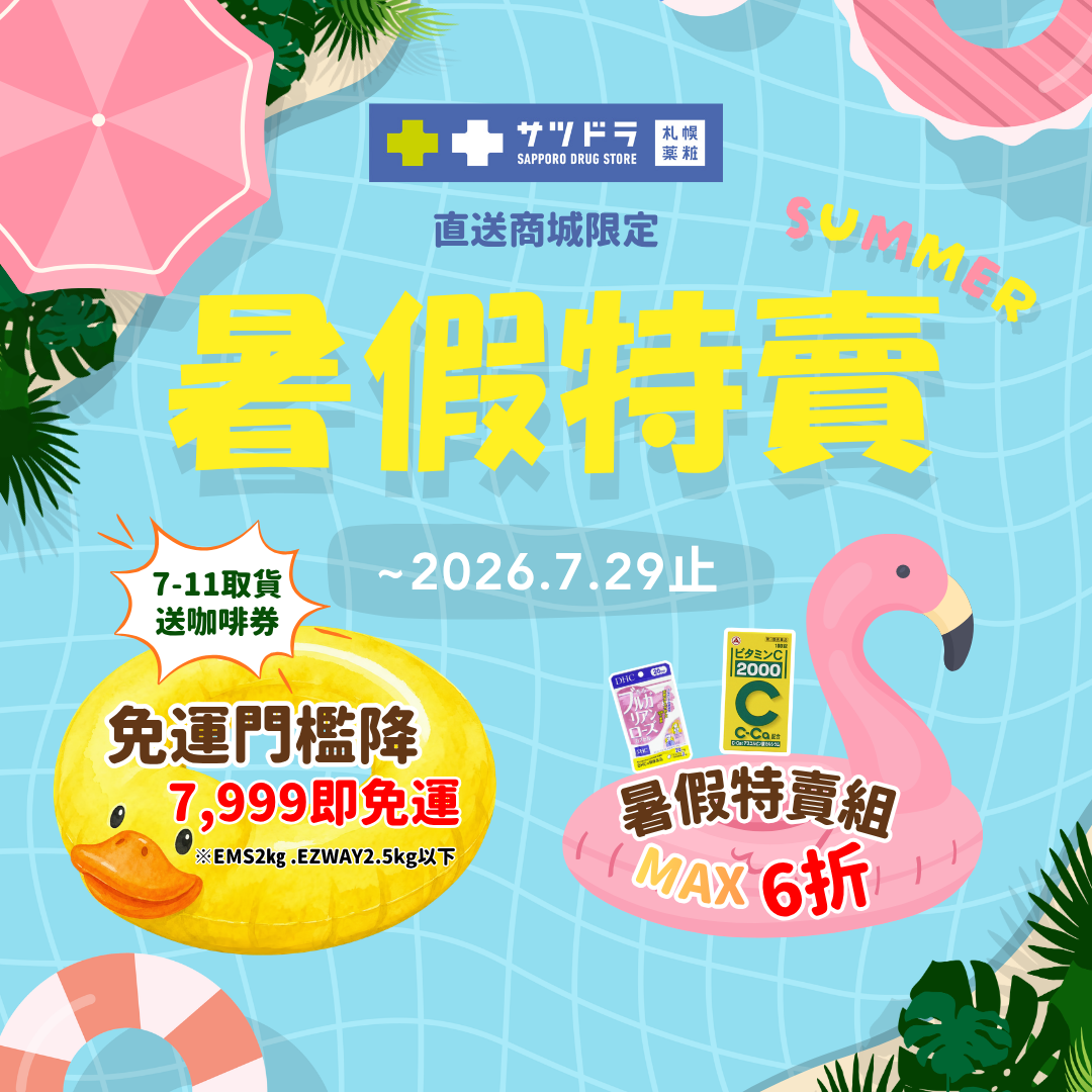 🔅【札幌藥妝直送商城｜暑假特賣倒數一週】🛒🇯🇵