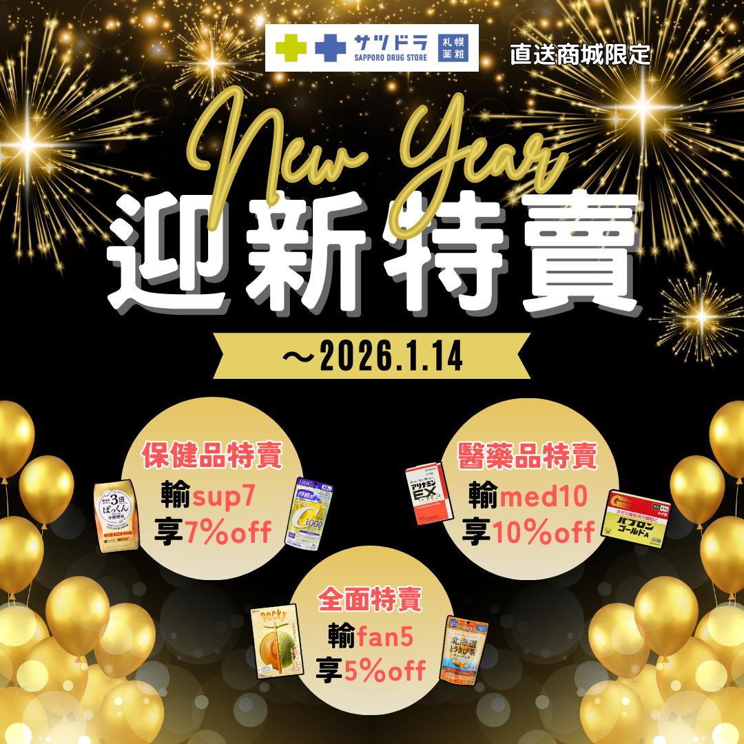 🎊札幌藥妝直送商城《2026迎新特賣》好評熱銷中🎍