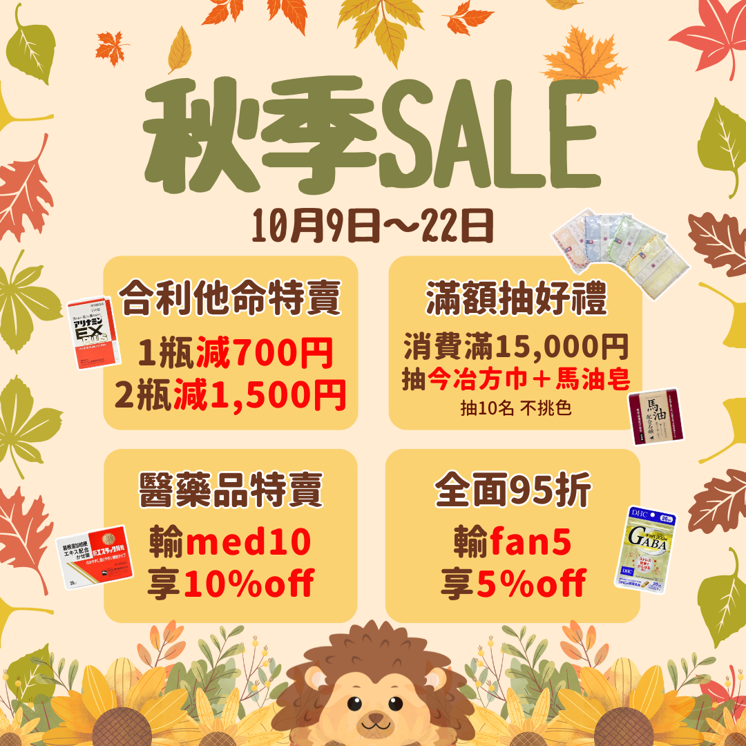 🍂札幌藥妝直送商城『秋季特賣』熱賣中～