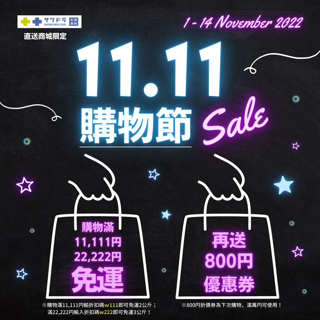 直送商城的「11.11購物節sale」來啦！