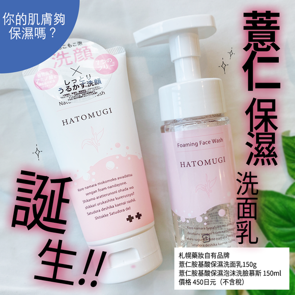 札幌藥粧自有品牌～薏仁胺基酸洗顏系列新上市！